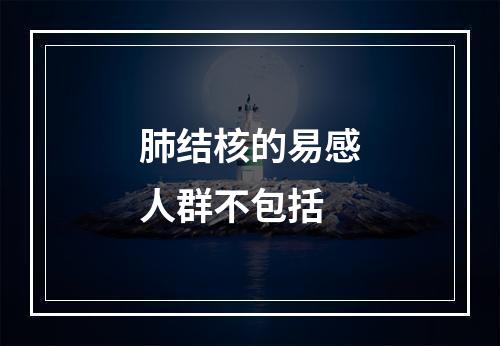 肺结核的易感人群不包括