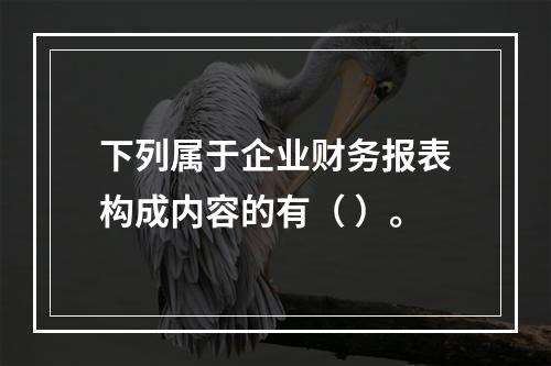 下列属于企业财务报表构成内容的有（ ）。