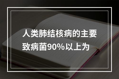 人类肺结核病的主要致病菌90％以上为