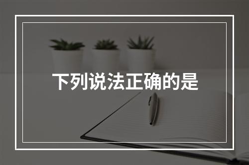 下列说法正确的是