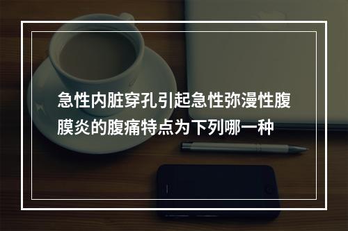 急性内脏穿孔引起急性弥漫性腹膜炎的腹痛特点为下列哪一种