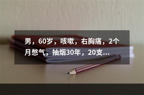 男，60岁，咳嗽，右胸痛，2个月憋气，抽烟30年，20支／日