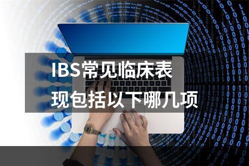 IBS常见临床表现包括以下哪几项