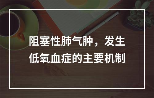 阻塞性肺气肿，发生低氧血症的主要机制