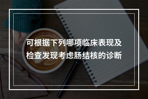 可根据下列哪项临床表现及检查发现考虑肠结核的诊断