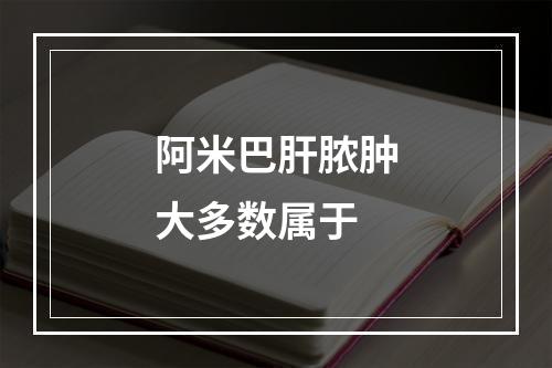 阿米巴肝脓肿大多数属于