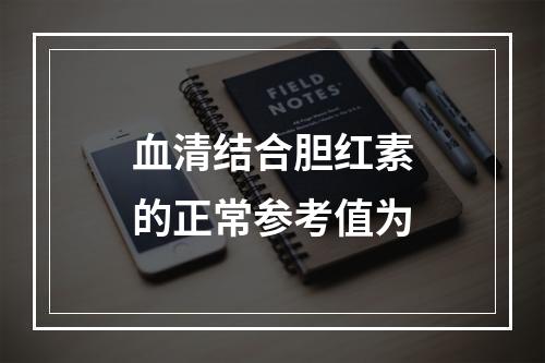 血清结合胆红素的正常参考值为