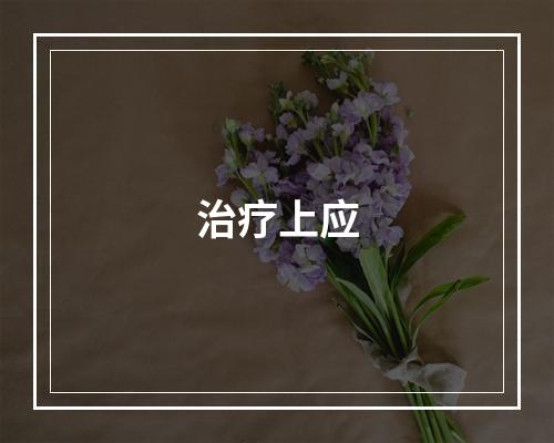 治疗上应