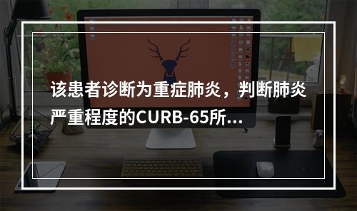 该患者诊断为重症肺炎，判断肺炎严重程度的CURB-65所含指