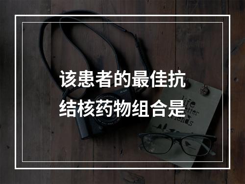 该患者的最佳抗结核药物组合是