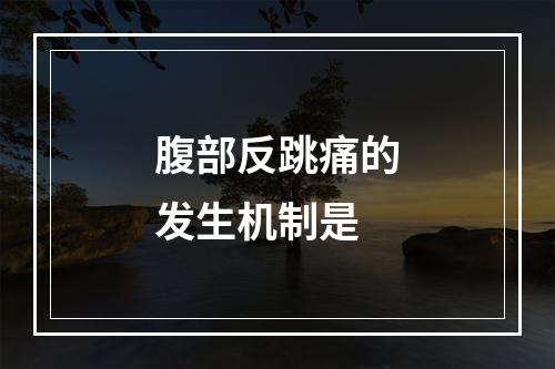 腹部反跳痛的发生机制是