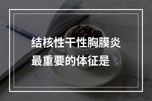 结核性干性胸膜炎最重要的体征是