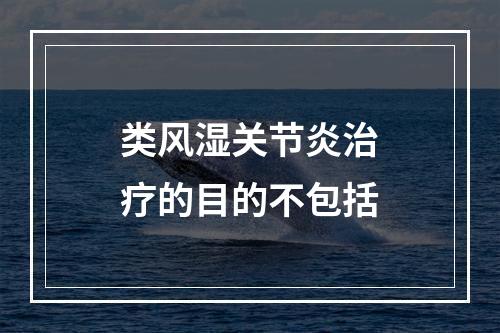 类风湿关节炎治疗的目的不包括