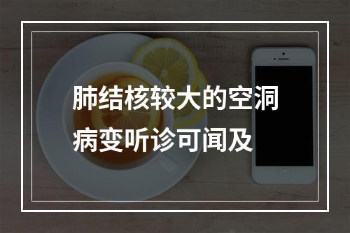 肺结核较大的空洞病变听诊可闻及