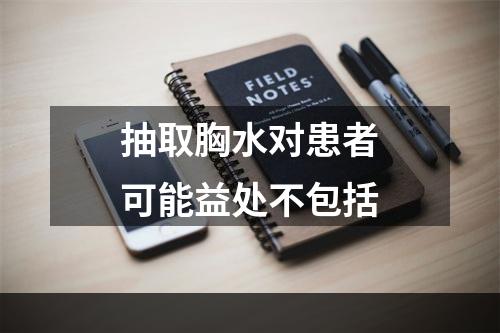 抽取胸水对患者可能益处不包括