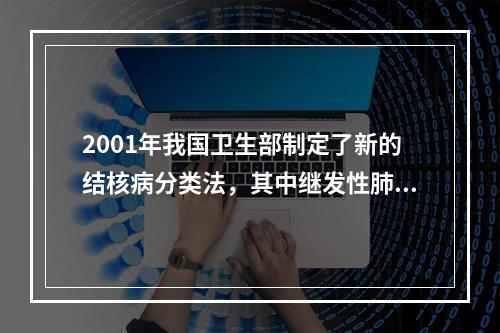 2001年我国卫生部制定了新的结核病分类法，其中继发性肺结核