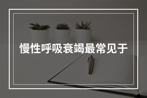 慢性呼吸衰竭最常见于