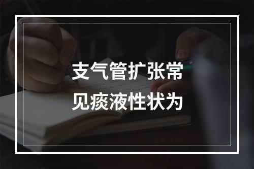 支气管扩张常见痰液性状为