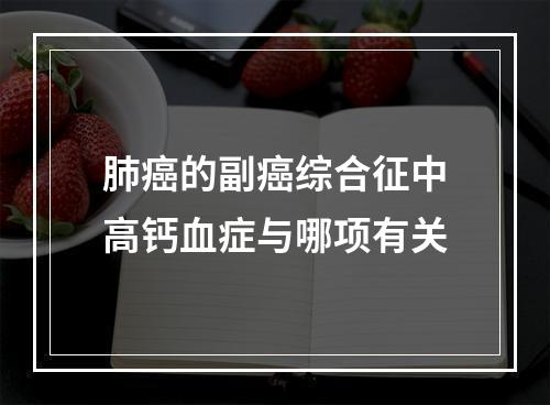 肺癌的副癌综合征中高钙血症与哪项有关