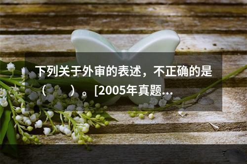 下列关于外审的表述，不正确的是（　　）。[2005年真题]