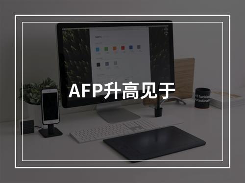 AFP升高见于