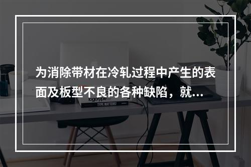 为消除带材在冷轧过程中产生的表面及板型不良的各种缺陷，就必须