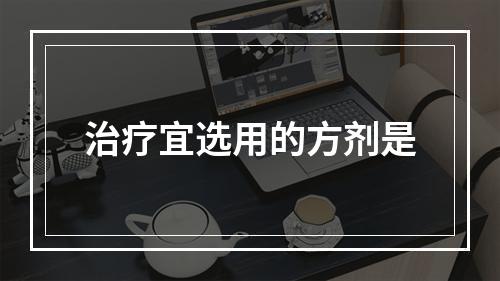 治疗宜选用的方剂是