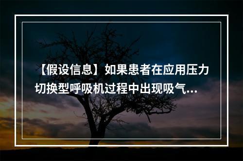 【假设信息】如果患者在应用压力切换型呼吸机过程中出现吸气时间