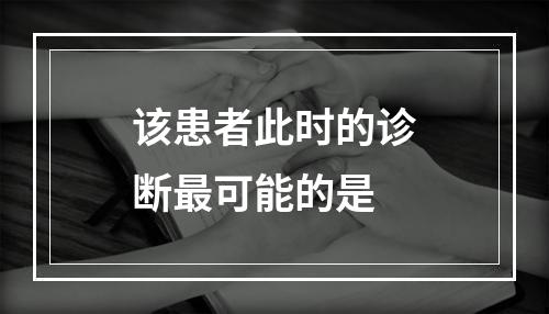 该患者此时的诊断最可能的是