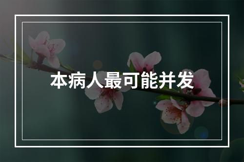 本病人最可能并发