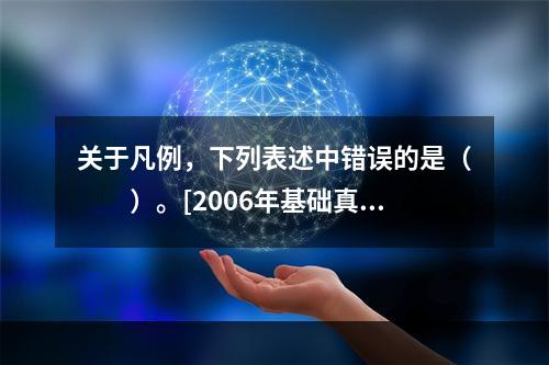 关于凡例，下列表述中错误的是（　　）。[2006年基础真题