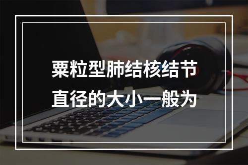 粟粒型肺结核结节直径的大小一般为