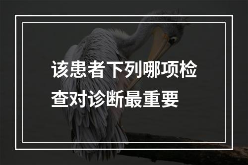 该患者下列哪项检查对诊断最重要