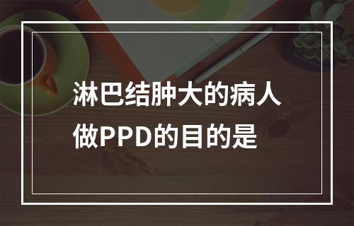 淋巴结肿大的病人做PPD的目的是