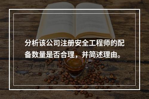 分析该公司注册安全工程师的配备数量是否合理，并简述理由。