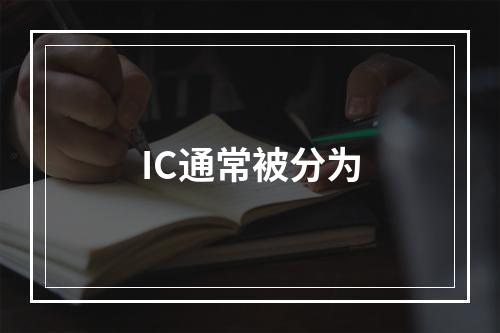 IC通常被分为