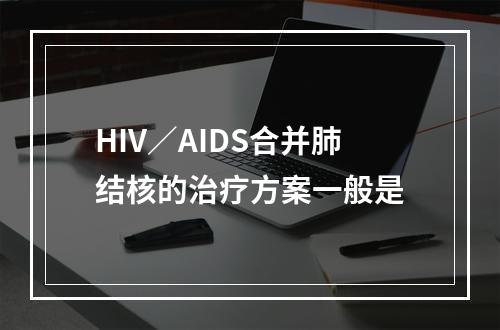 HIV／AIDS合并肺结核的治疗方案一般是