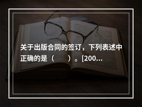 关于出版合同的签订，下列表述中正确的是（　　）。[2009