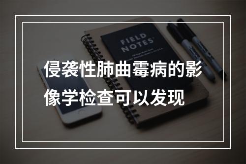 侵袭性肺曲霉病的影像学检查可以发现