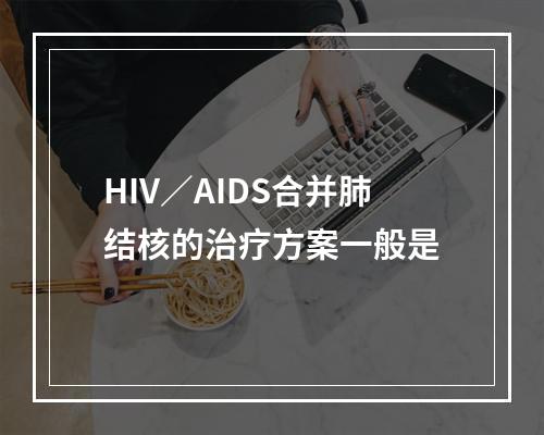 HIV／AIDS合并肺结核的治疗方案一般是