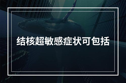 结核超敏感症状可包括