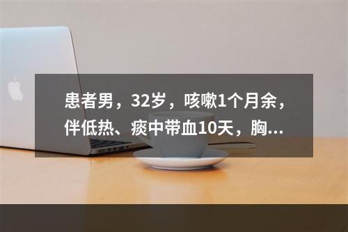 患者男，32岁，咳嗽1个月余，伴低热、痰中带血10天，胸片示