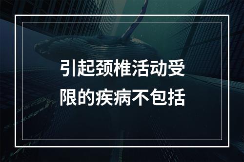 引起颈椎活动受限的疾病不包括