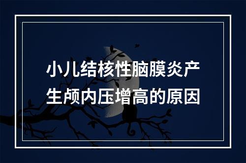 小儿结核性脑膜炎产生颅内压增高的原因