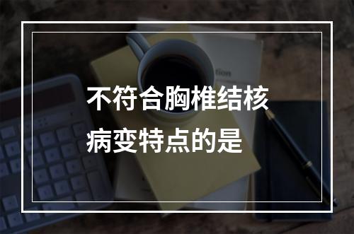 不符合胸椎结核病变特点的是