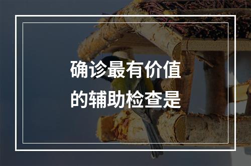 确诊最有价值的辅助检查是