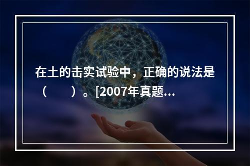 在土的击实试验中，正确的说法是（　　）。[2007年真题]