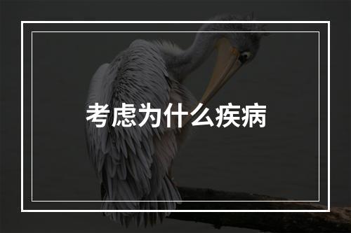 考虑为什么疾病