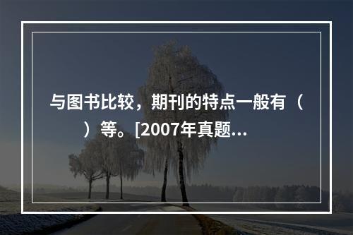 与图书比较，期刊的特点一般有（　　）等。[2007年真题]