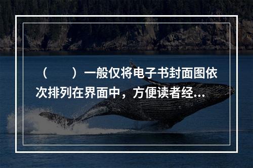 （　　）一般仅将电子书封面图依次排列在界面中，方便读者经常